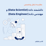 مقایسه شغل دانشمند داده (Data Scientist) و مهندس داده (Data Engineer)